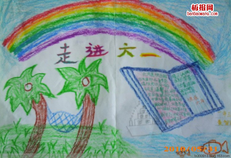 儿童节手抄报：走进“六一”