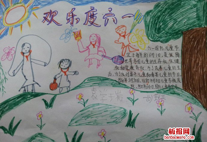 儿童节手抄报:欢乐度六一