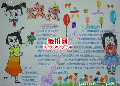 儿童节手抄报：快快乐乐迎“六一”