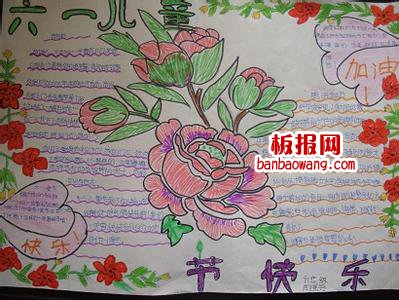 儿童节手抄报：快快乐乐迎“六一”