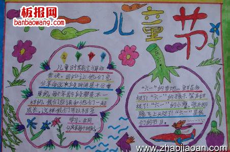 儿童节手抄报：快快乐乐迎“六一”