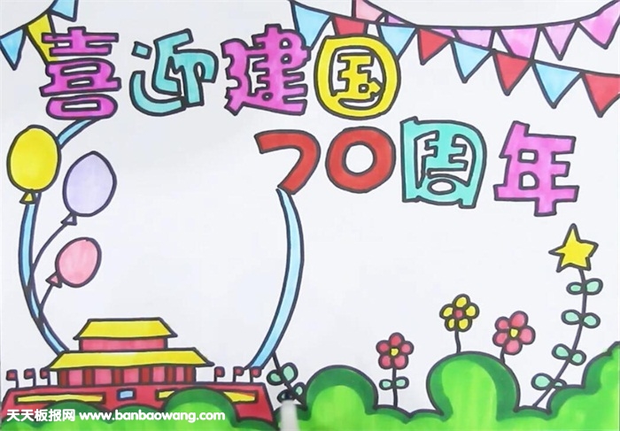 建国七十周年手抄报