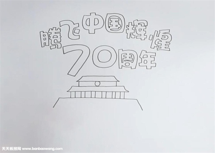 腾飞中国辉煌70周年手抄报