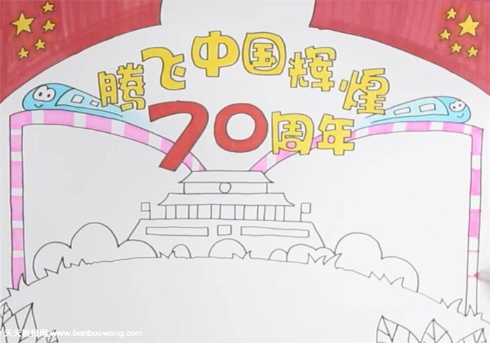 腾飞中国辉煌70周年手抄报