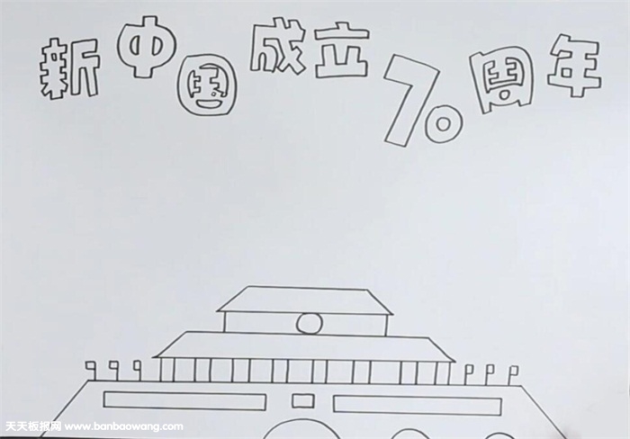 新中国成立70周年手抄报