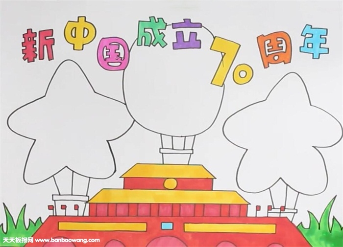 新中国成立70周年手抄报
