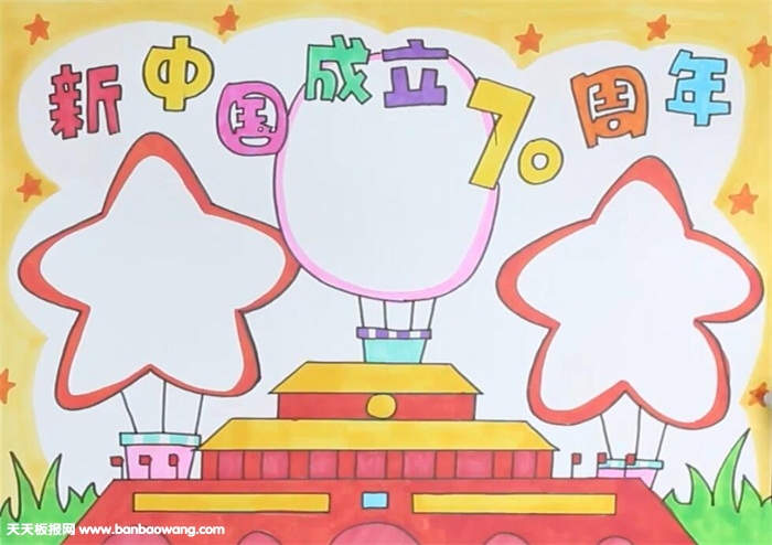 新中国成立70周年手抄报
