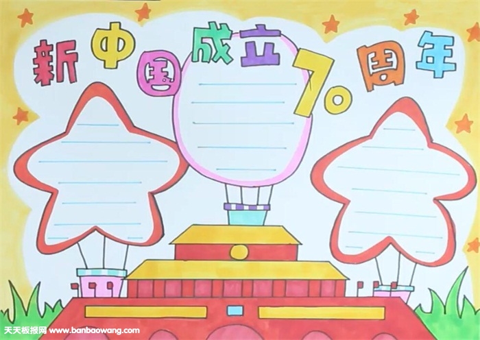 新中国成立70周年手抄报