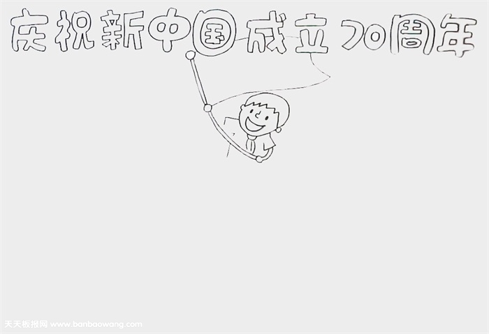 庆祝新中国成立70周年手抄报