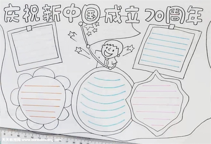 庆祝新中国成立70周年手抄报