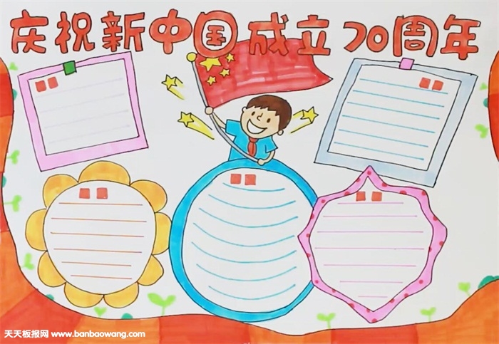 庆祝新中国成立70周年手抄报