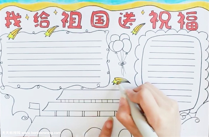 我给祖国送祝福手抄报