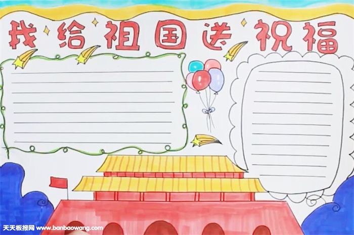 我给祖国送祝福手抄报