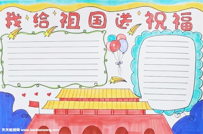 我给祖国送祝福手抄报