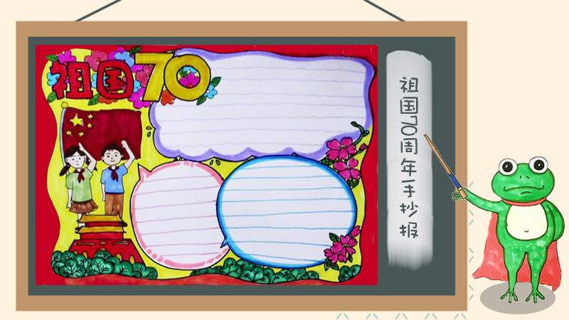 2019年祖国70周年手抄报,庆祝建国70周年手抄报