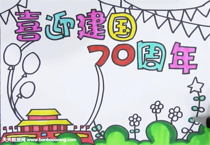 建国七十周年手抄报