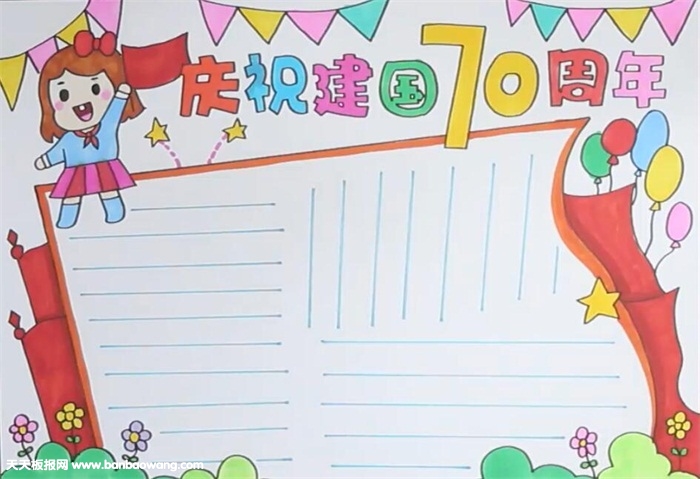 庆祝建国70周年手抄报