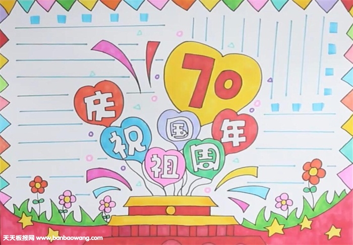 庆祝祖国70周年手抄报