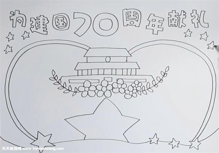 为建国70周年献礼手抄报