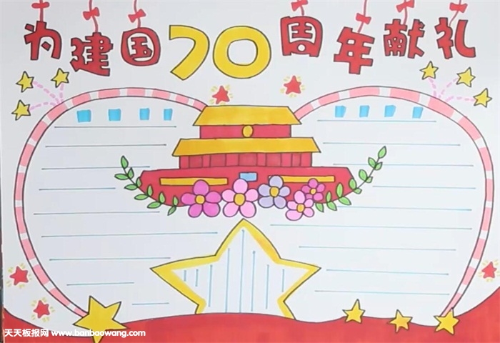为建国70周年献礼手抄报