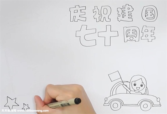 庆祝建国七十周年手抄报