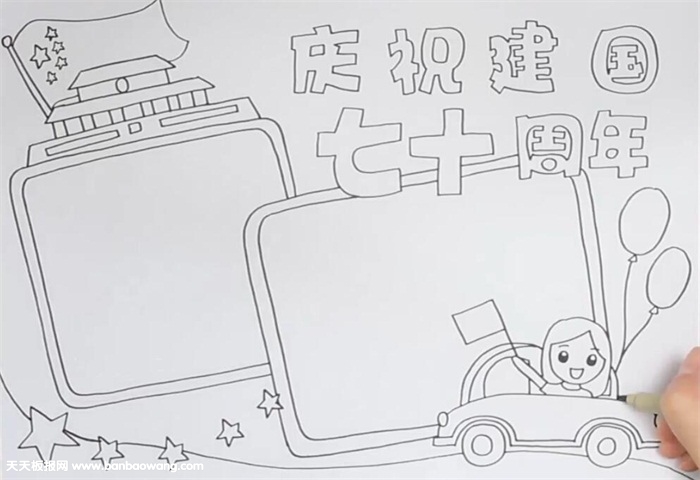 庆祝建国七十周年手抄报