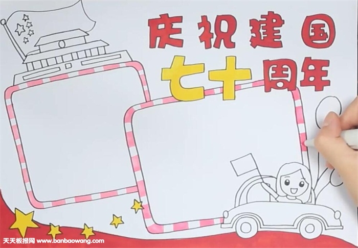 庆祝建国七十周年手抄报