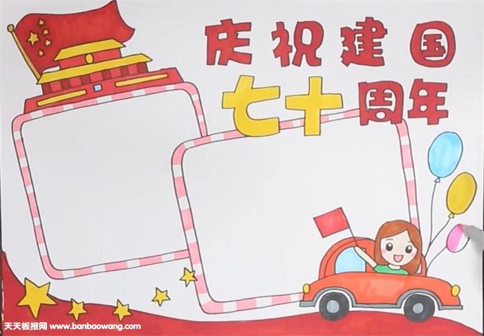 庆祝建国七十周年手抄报