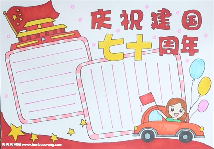 庆祝建国七十周年手抄报