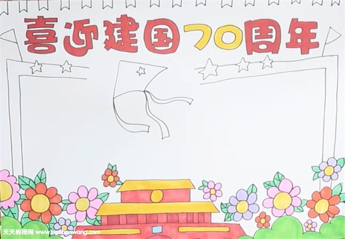 喜迎建国70周年手抄报