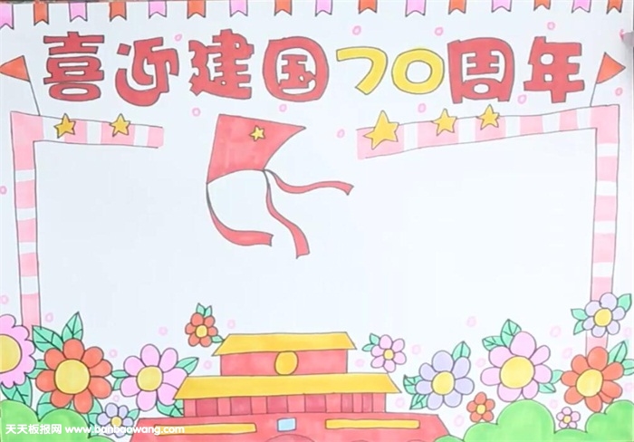 喜迎建国70周年手抄报