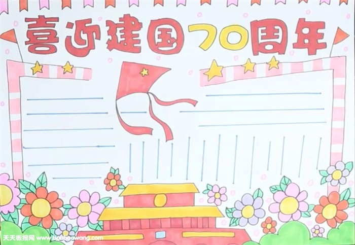 喜迎建国70周年手抄报