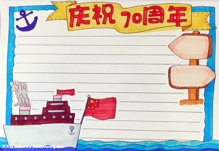 庆祝70周年手抄报