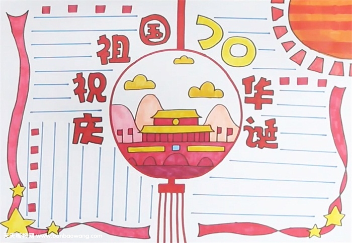 庆祝祖国70华诞手抄报