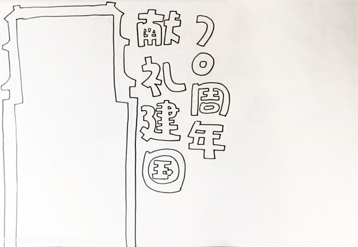 献礼建国70周年手抄报