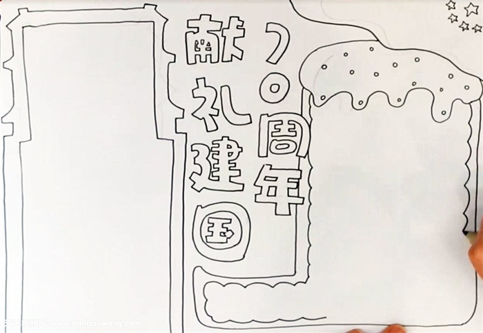 献礼建国70周年手抄报