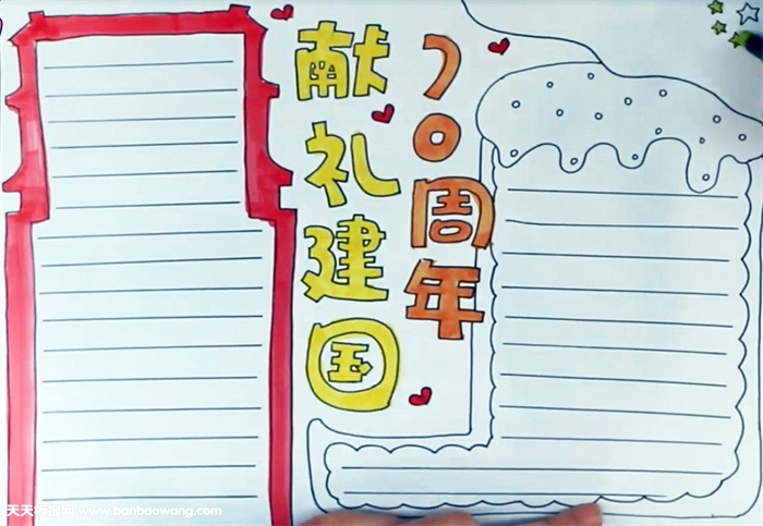 献礼建国70周年手抄报