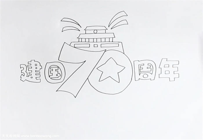 2019年建国70周年手抄报