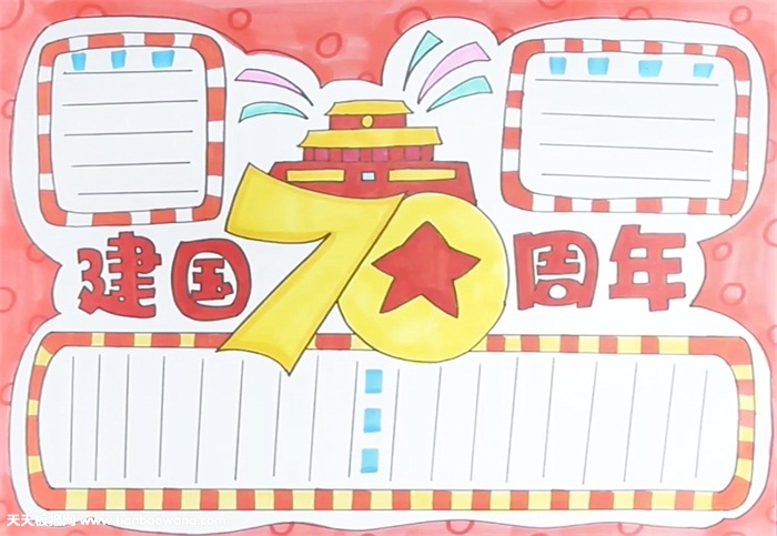 2019年建国70周年手抄报