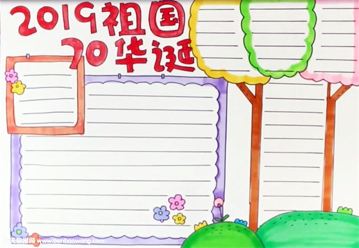 2019祖国70华诞手抄报
