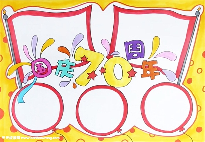 国庆70周年手抄报