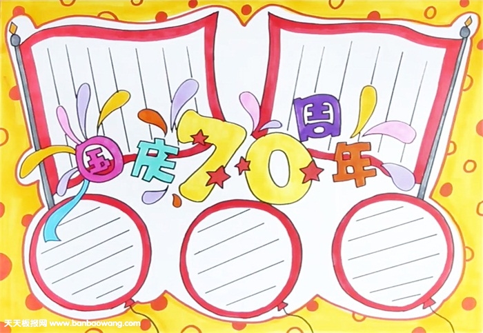 国庆70周年手抄报