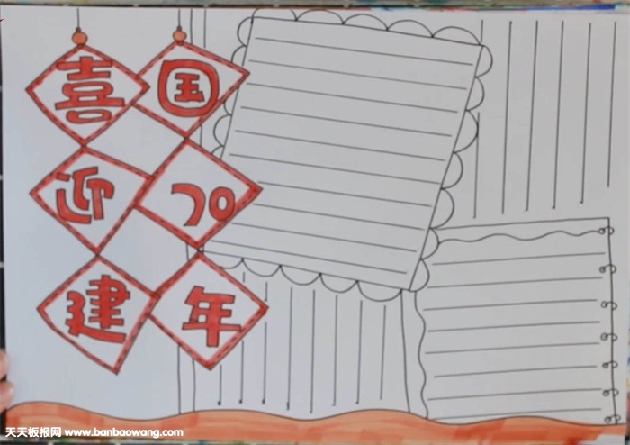 喜迎建国70年手抄报怎么画
