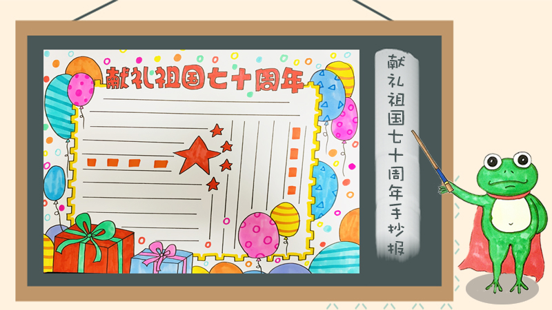 献礼祖国七十周年手抄报怎么画
