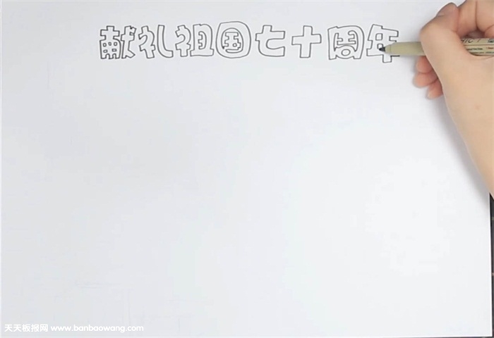 献礼祖国七十周年手抄报怎么画