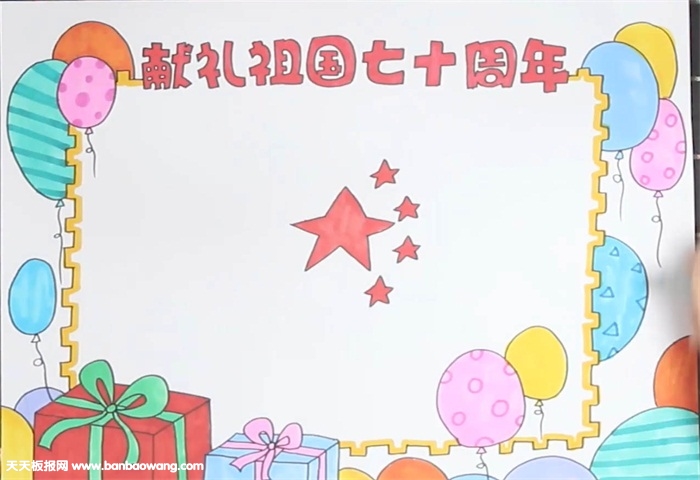 献礼祖国七十周年手抄报怎么画