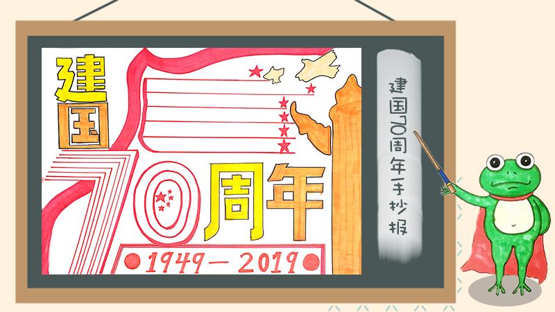 建国70周年手抄报，庆祝70周年的手抄报