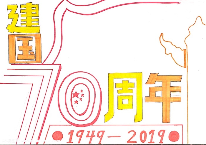 建国70周年手抄报，庆祝70周年的手抄报
