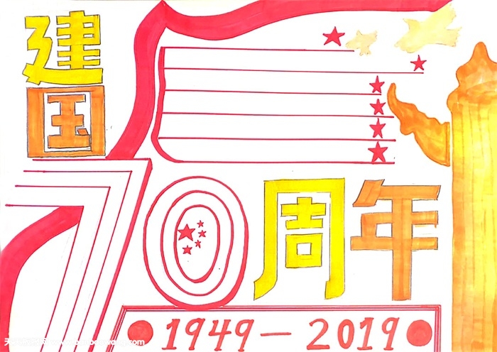 建国70周年手抄报，庆祝70周年的手抄报