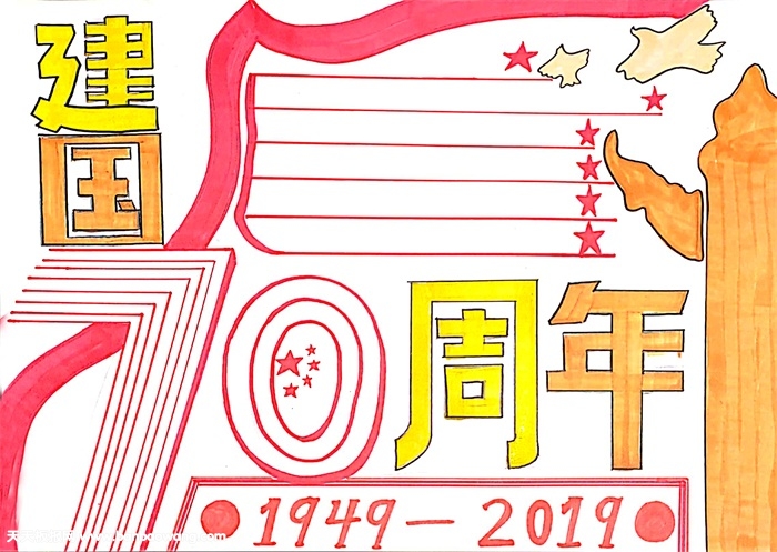 建国70周年手抄报，庆祝70周年的手抄报